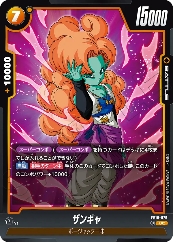 ザンギャ (UC) #FB10-079