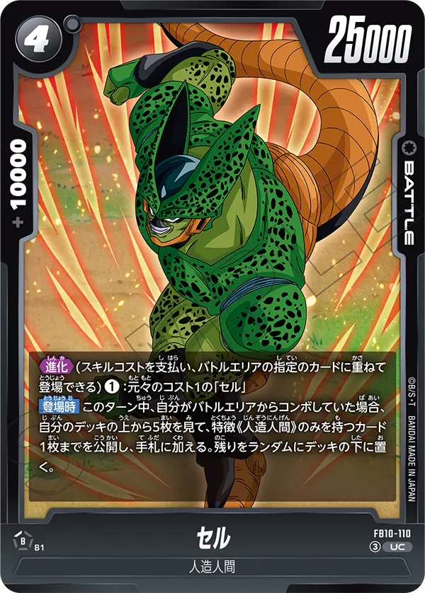 セル (UC) #FB10-110