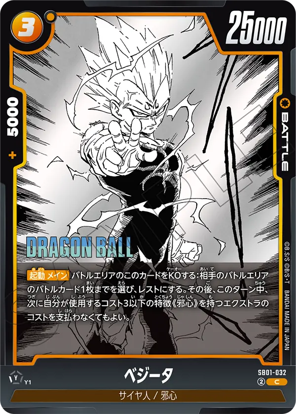 ベジータ (C) #SB01-032