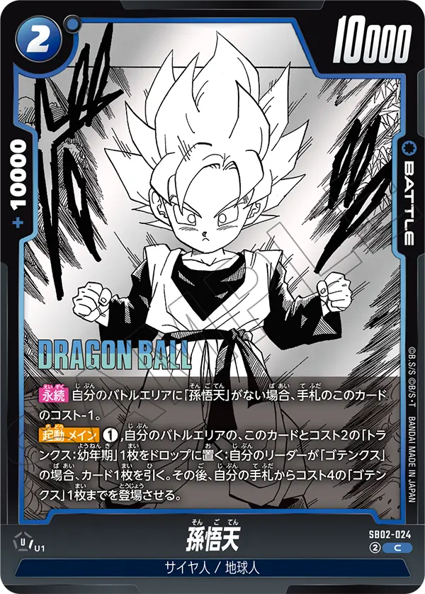 孫悟天 (C) #SB02-024