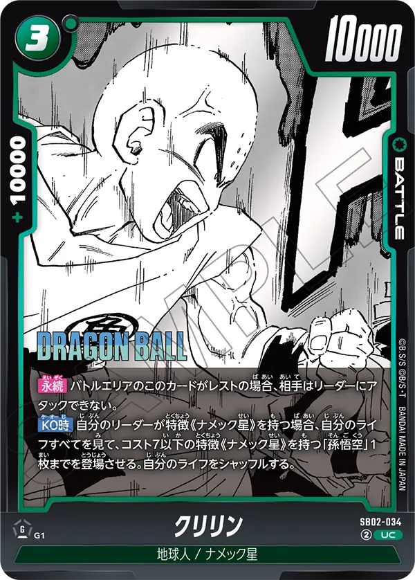 クリリン (UC) #SB02-034