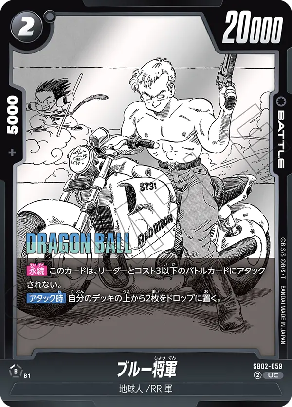 ブルー将軍 (UC) #SB02-059
