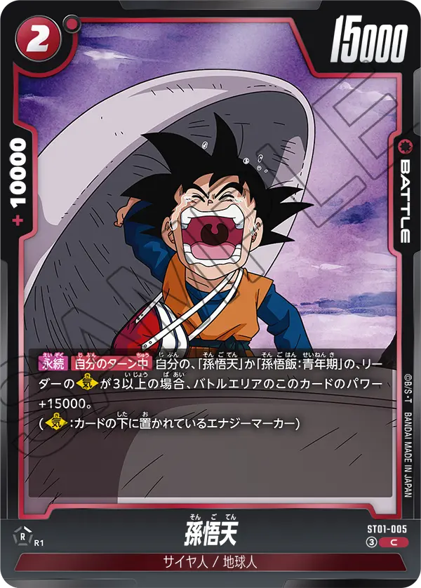 孫悟天 (C) #ST01-005