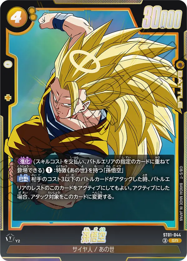 孫悟空 (SR) #ST01-044