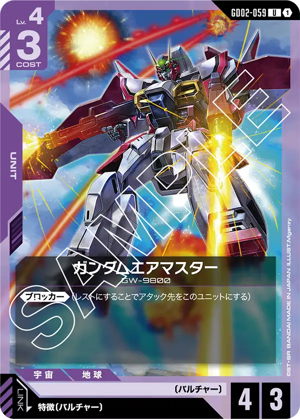 ガンダムエアマスター (U) #GD02-059
