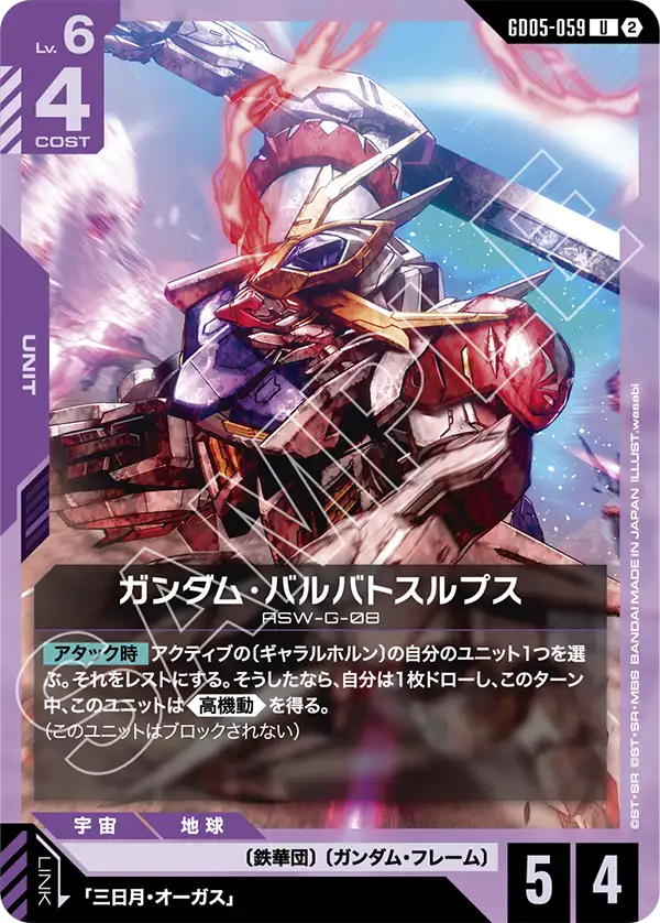 ガンダム・バルバトスルプス (U) #GD05-059