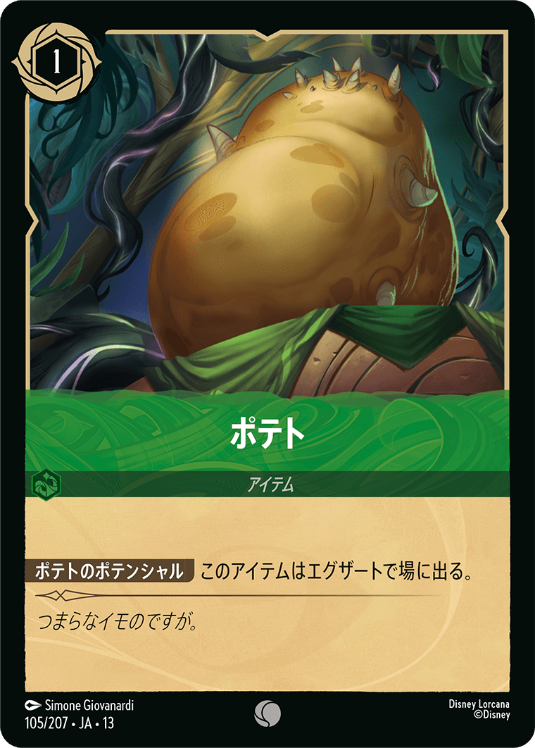 ポテト (C) #105/207