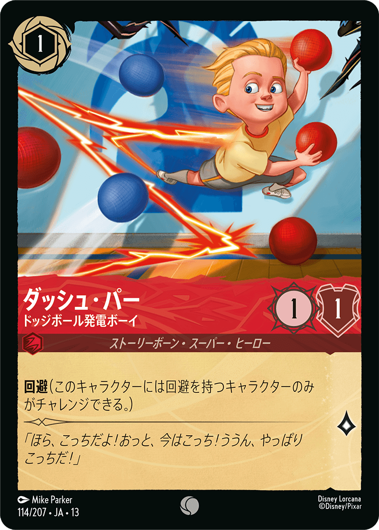 ダッシュ・パー／ドッジボール発電ボーイ (C) #114/207
