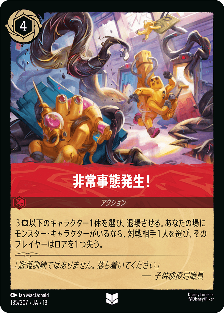非常事態発生！ (U) #135/207