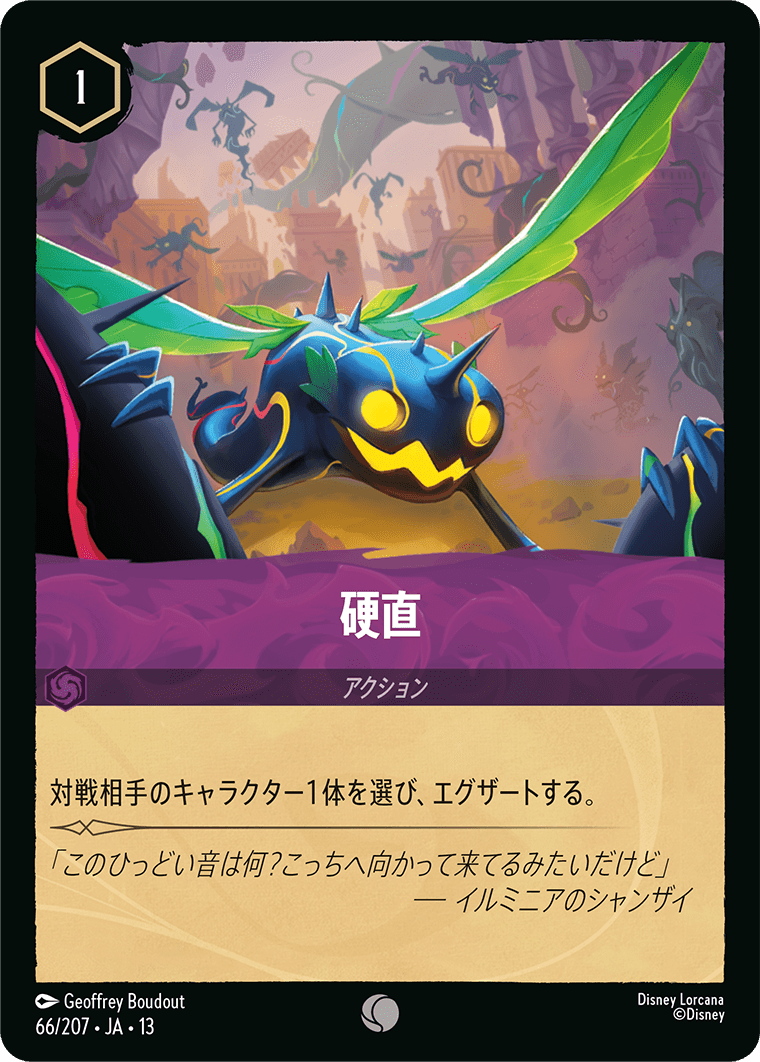 硬直 (C) #66/207