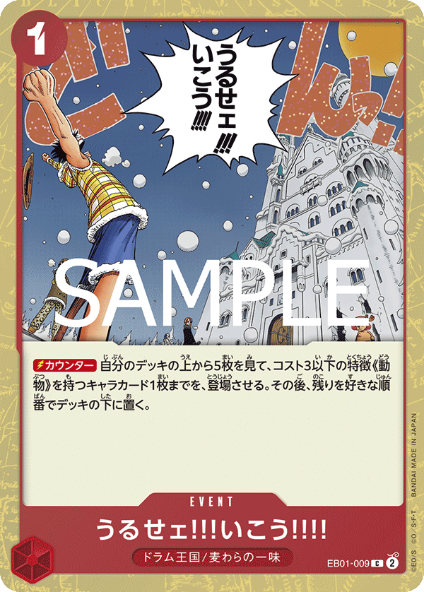 うるせェ!!!いこう!!!! (C) #EB01-009