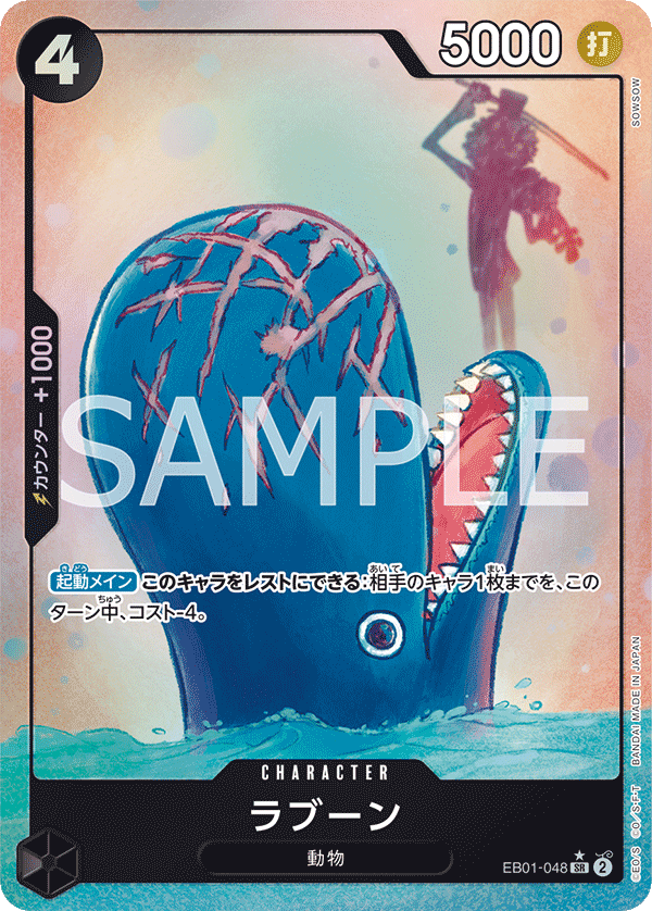 ラブーン (SR) #EB01-048