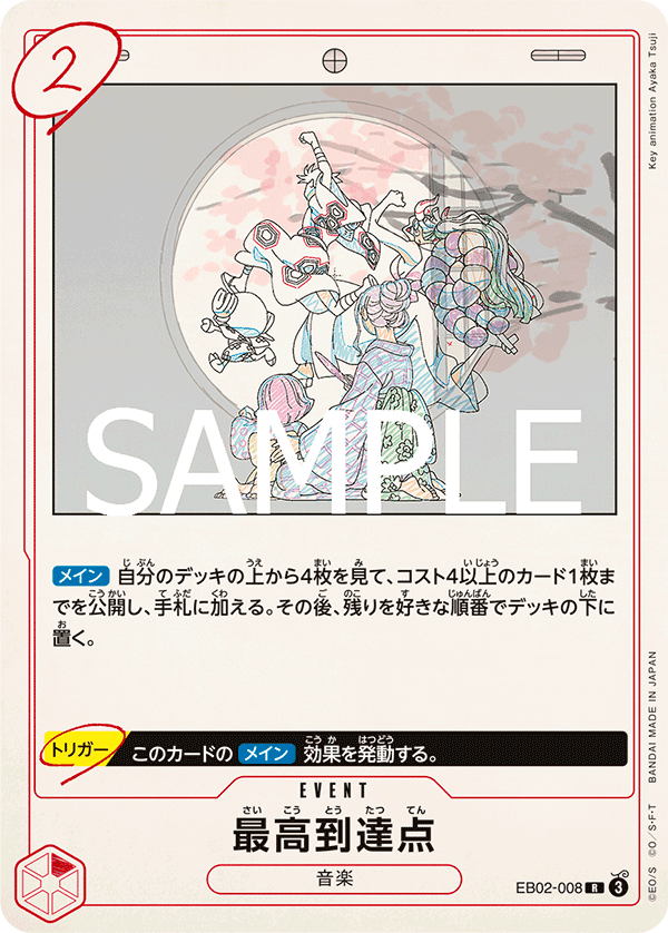 最高到達点 (R) #EB02-008
