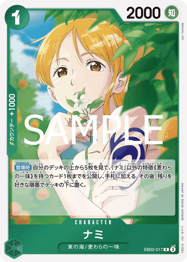 ナミ (R) #EB02-017