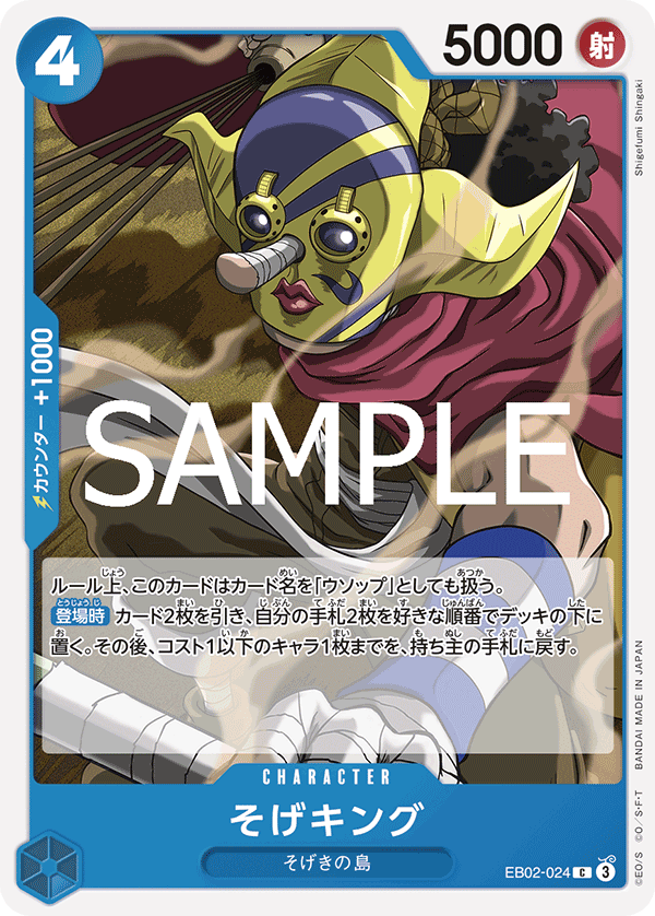 そげキング (C) #EB02-024