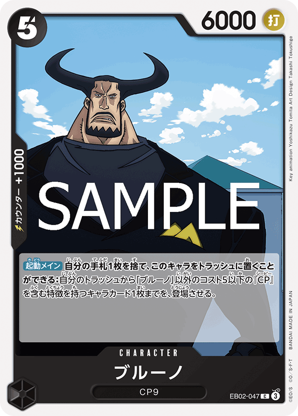 ブルーノ (C) #EB02-047
