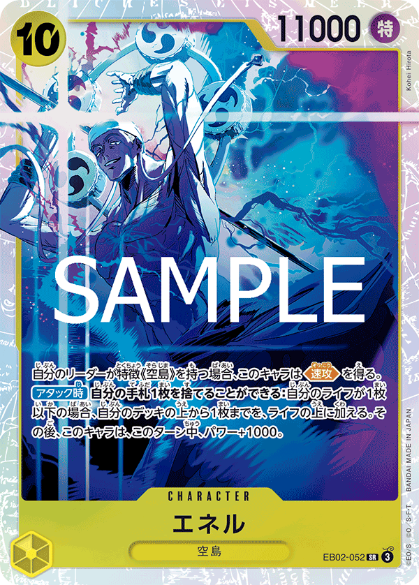 エネル (SR) #EB02-052