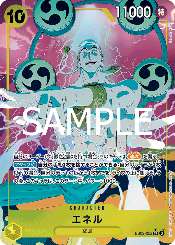 エネル (SR) #EB02-052
