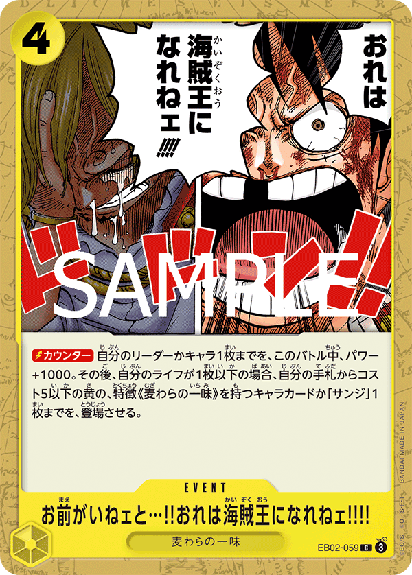 お前がいねェと…!!おれは海賊王になれねェ!!!! (C) #EB02-059