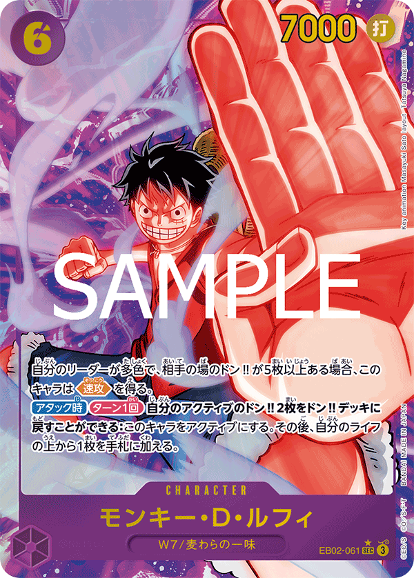 モンキー・D・ルフィ (SEC) #EB02-061