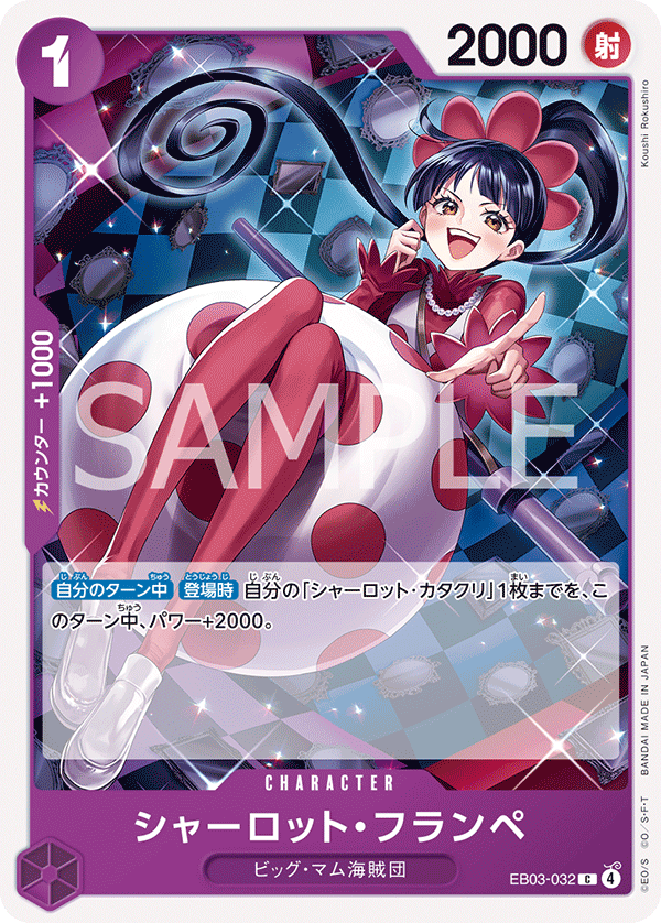 シャーロット・フランペ (C) #EB03-032