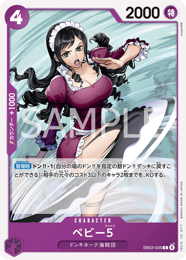 ベビー５ (C) #EB03-036