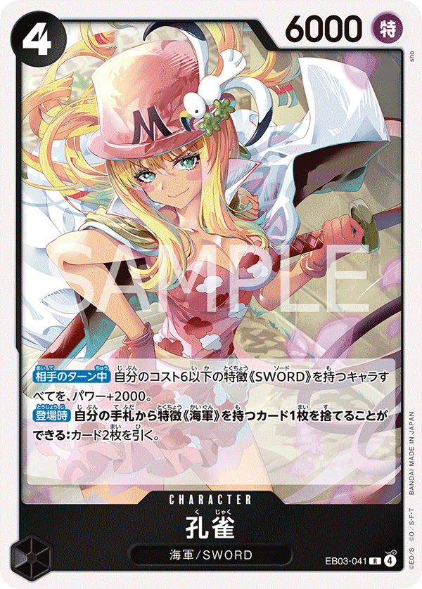 孔雀 (R) #EB03-041
