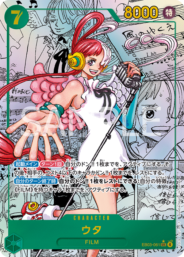 ウタ (SEC) #EB03-061