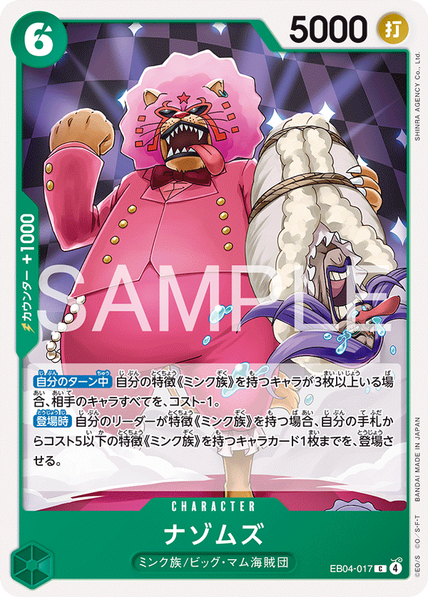 ナゾムズ (C) #EB04-017