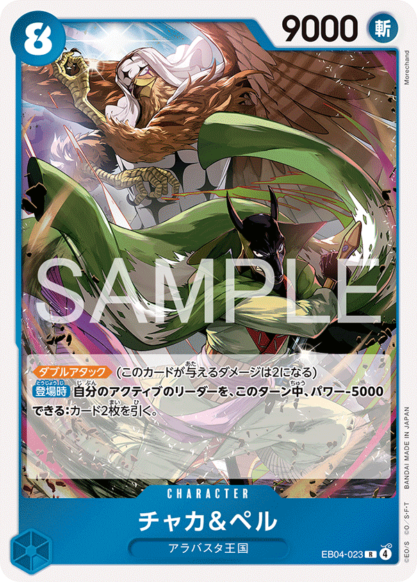 チャカ＆ペル (R) #EB04-023