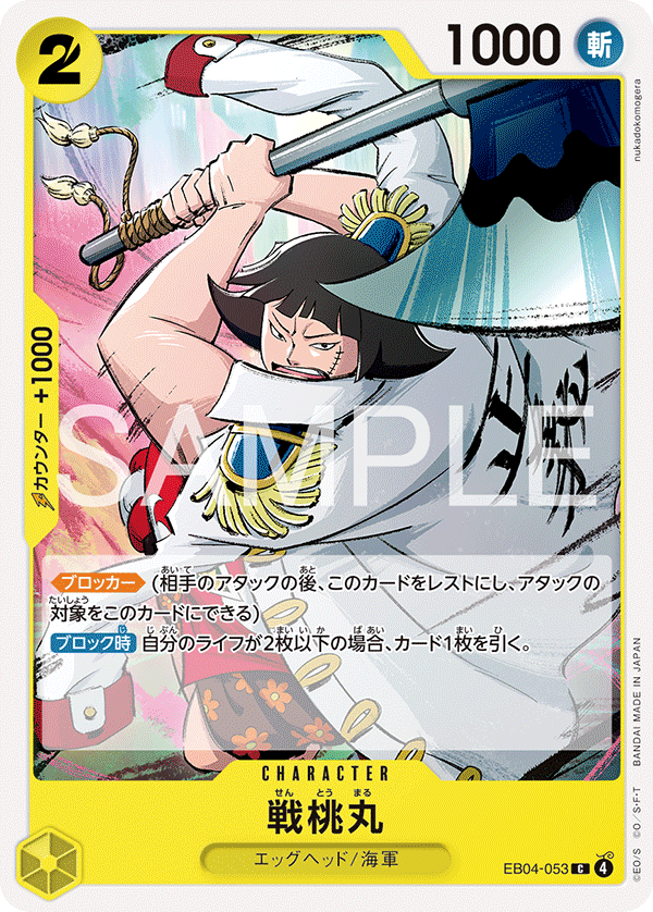 戦桃丸 (C) #EB04-053