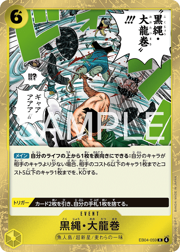 黒縄・大龍巻 (R) #EB04-059