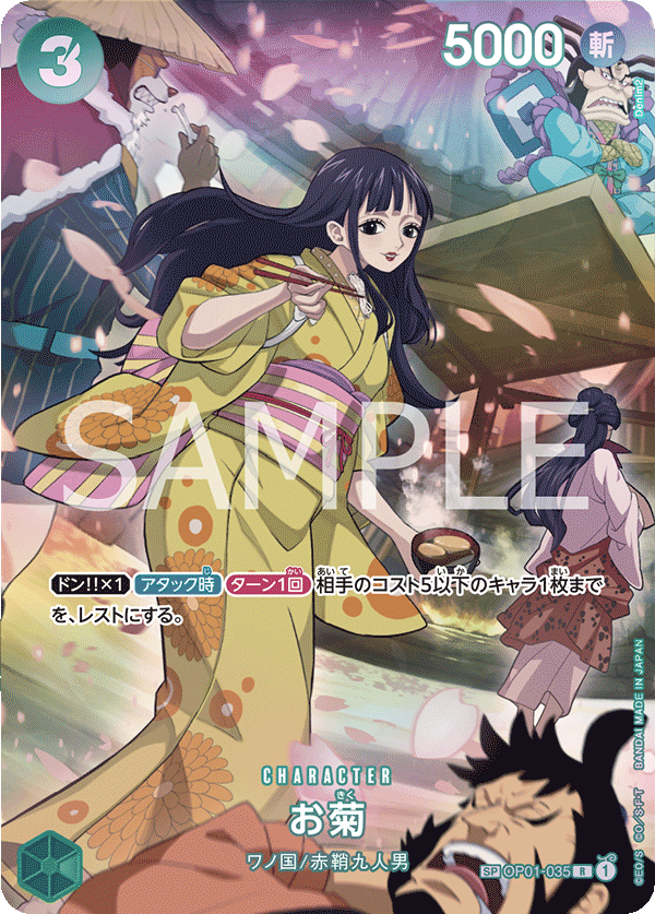 お菊 (SP) #OP01-035