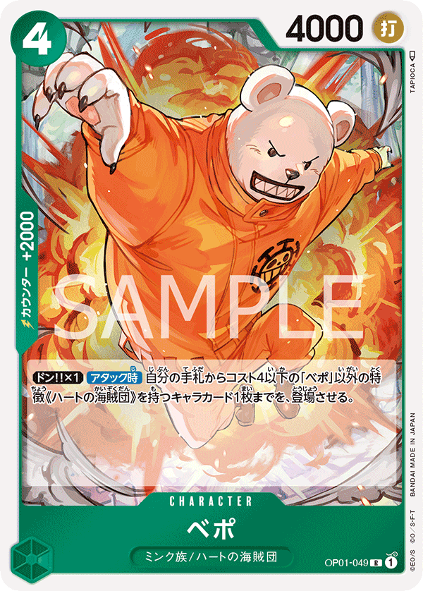 ベポ (R) #OP01-049