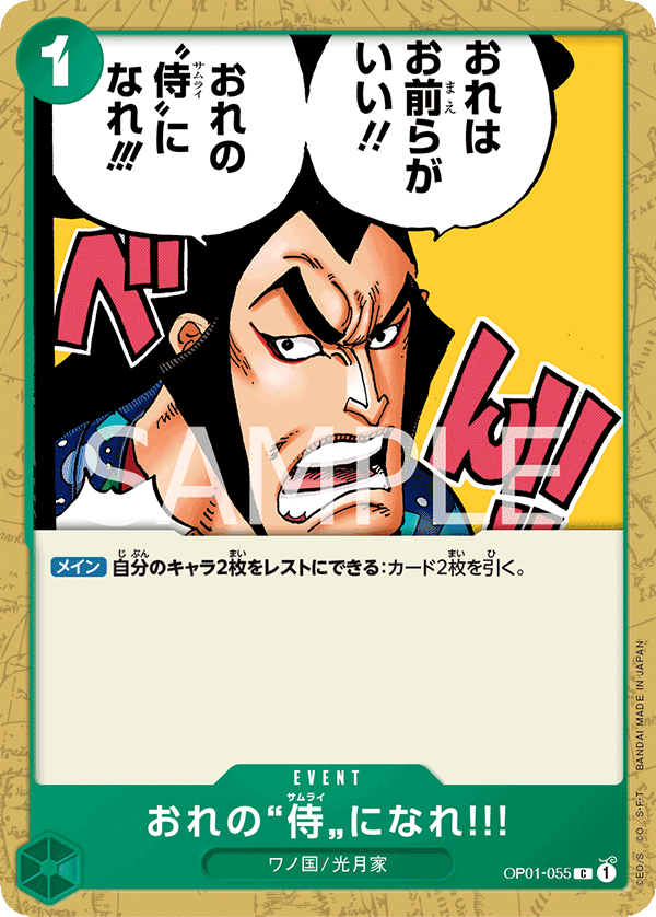 おれの”侍”になれ!!! (C) #OP01-055