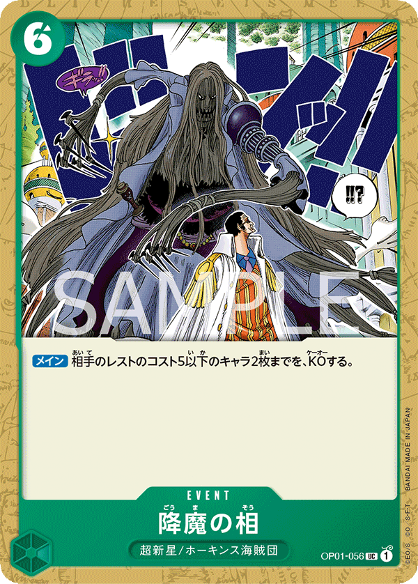 降魔の相 (UC) #OP01-056