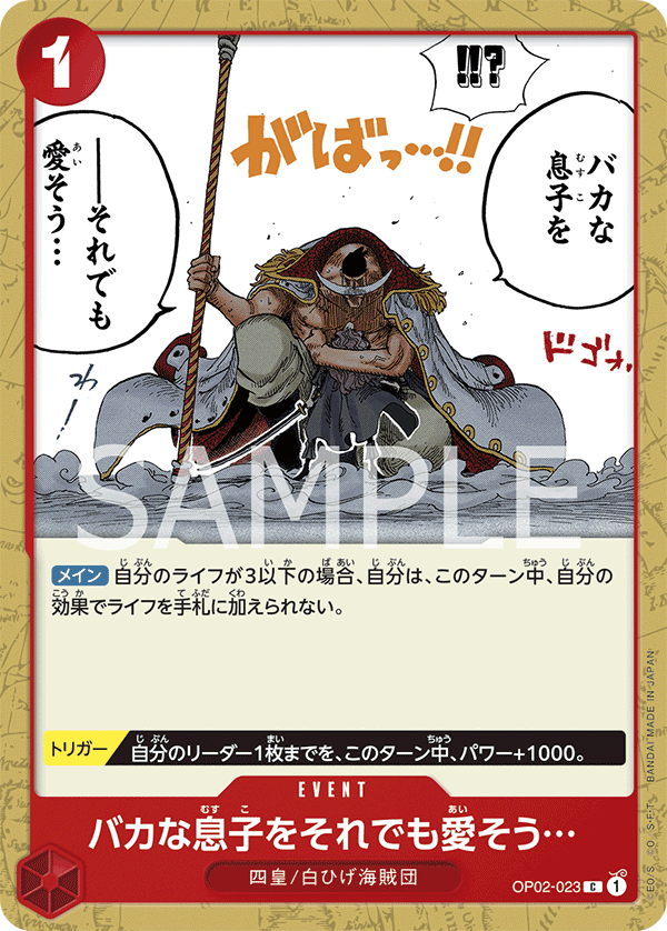 バカな息子をそれでも愛そう… (C) #OP02-023