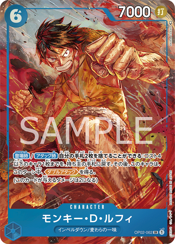 モンキー・Ｄ・ルフィ (SR) #OP02-062