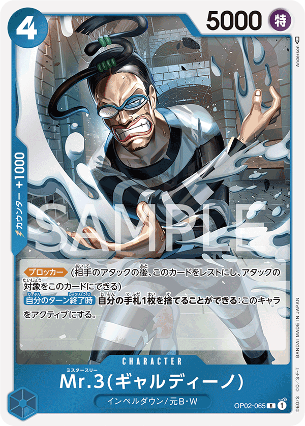 Mr.3(ギャルディーノ) (R) #OP02-065