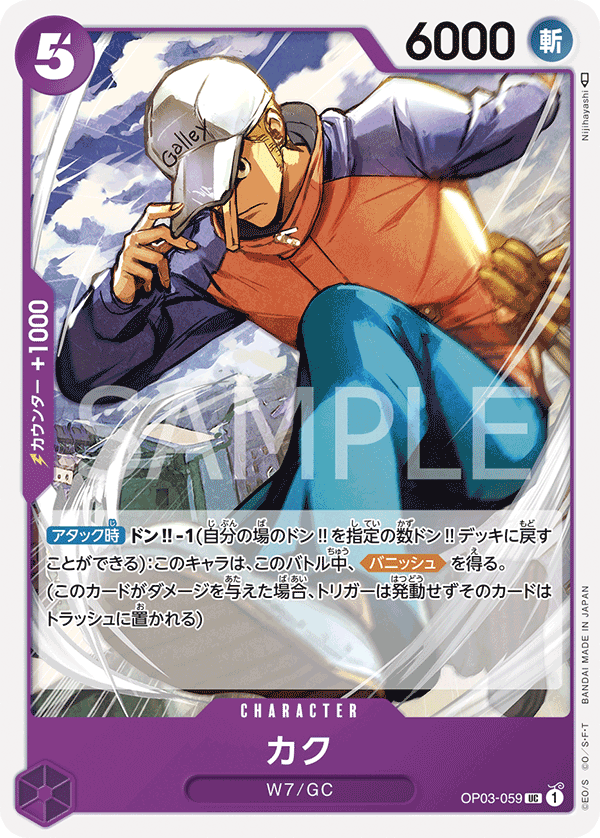 カク (UC) #OP03-059