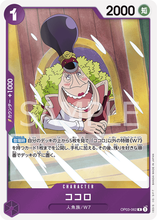 ココロ (R) #OP03-062