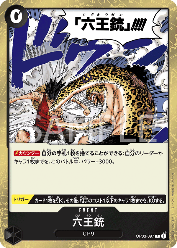 六王銃 (R) #OP03-097