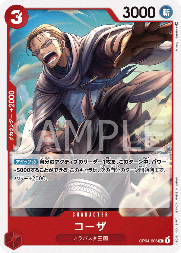コーザ (UC) #OP04-006
