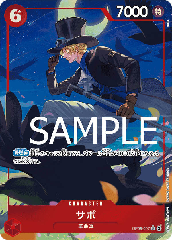 サボ (SR) #OP05-007