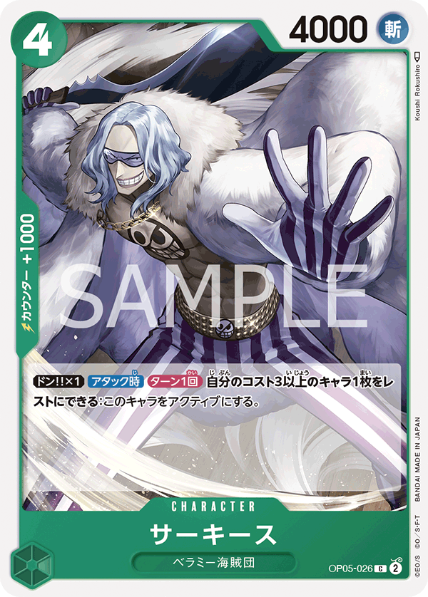 サーキース (C) #OP05-026