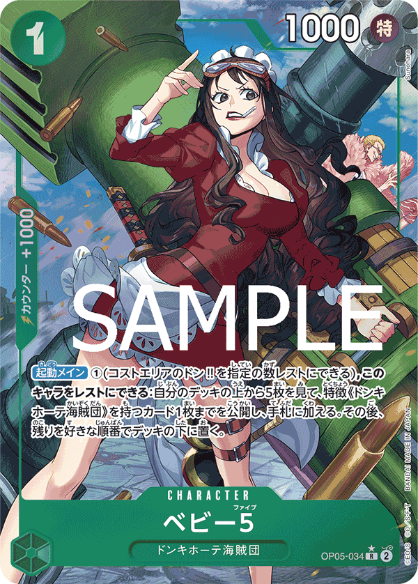 ベビー５ (R) #OP05-034