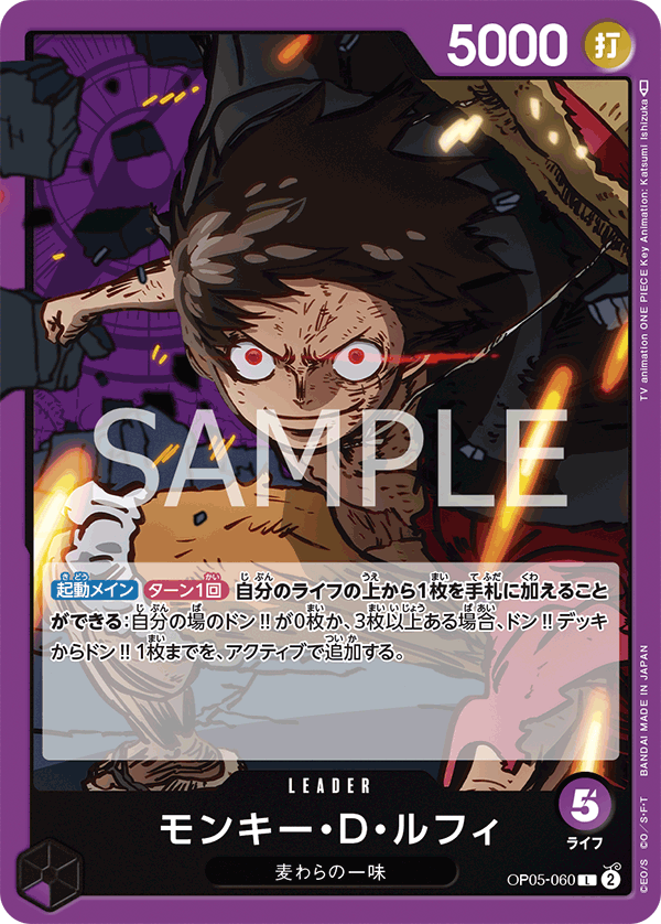 モンキー・D・ルフィ (L) #OP05-060