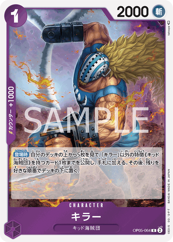 キラー (R) #OP05-064