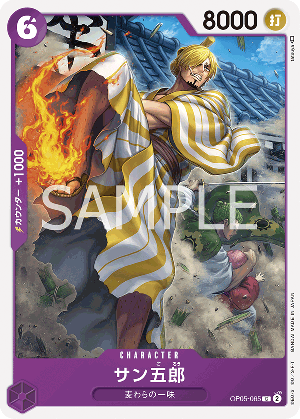 サン五郎 (C) #OP05-065
