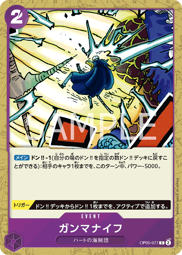 ガンマナイフ (C) #OP05-077